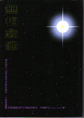 無相念佛 : 大勢至菩薩念佛圓通法門之理論與入門