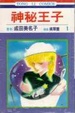 Cover of 神秘王子 1