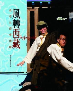 More about 風轉西藏