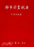 都市計畫概要