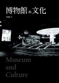 博物館與文化 = Museum and culture