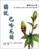 Cover of 圖說巴哈花精
