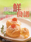 Cover of 假日鮮食譜