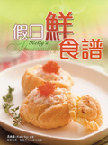 假日鮮食譜
