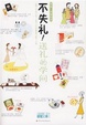 Cover of 不失礼！送礼的学问