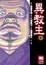 Cover of 異教主 4 -END-