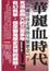 Cover of 華麗血時代(下)兩晉南北朝的另類歷史