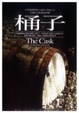 Cover of 桶子(精裝)
