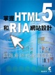 Cover of 掌握HTML5和RIA網站設計