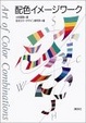 Cover of 配色イメージワーク