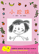 Cover of 小珍珠