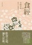Cover of 食經貳•不時不食