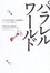 Cover of 'パラレルワールド―11次元の宇宙から超空間へ'