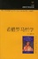 Cover of 希腊罗马哲学（英文版）