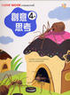 Cover of 創意思考4歲