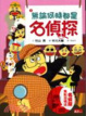 Cover of 名偵探(3)