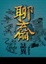 Cover of 聊齋誌異