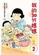 Cover of 我的30分媽媽 2