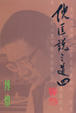 Cover of 倪匡說三道四 (5)