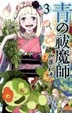 Cover of 青の祓魔師 3