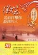 Cover of 微笑，送給打擊你最深的人