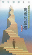 Cover of 高尚的品格