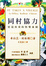 Cover of 同村協力