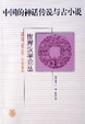 Cover of 中国的神话传说与古小说