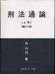 Cover of 刑法通論(上)