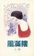 Cover of 風滿樓