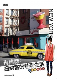 琳達誌 : 紐約客的巷弄生活