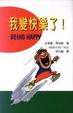 Cover of 我變快樂了
