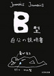 Cover of B型自分の説明書