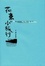 Cover of 花東小旅行：22帖在地的流浪(修訂版)