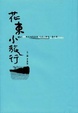 Cover of 花東小旅行：22帖在地的流浪(修訂版)
