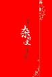 Cover of 杂的文