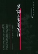 Cover of 宋词三百首笺注