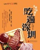 Cover of 吃遍深圳2011 