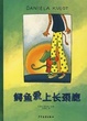Cover of 鳄鱼爱上长颈鹿