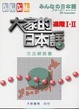 Cover of 大家的日本語　進階Ⅰ‧Ⅱ