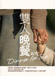 Cover of 雙人晚餐