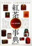 Cover of 紅茶事典