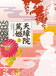 Cover of 天璋院篤姬 上