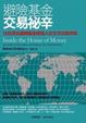 Cover of 避險基金交易祕辛