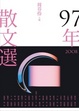 Cover of 九十七年散文選