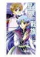 Cover of 星界的戰旗4：傾軋的時空