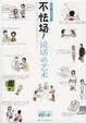 Cover of 不怯场！说话的艺术