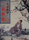 名人軼事 : 千古風流蘇東坡