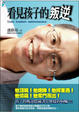 Cover of 看見孩子的叛逆