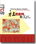 社會批判與文化